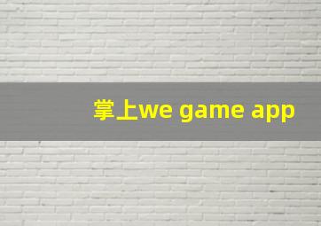 掌上we game app